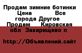 Продам зимние ботинки › Цена ­ 1 000 - Все города Другое » Продам   . Кировская обл.,Захарищево п.